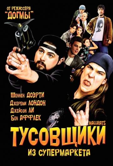 Фильм Тусовщики из супермаркета (1995) смотреть онлайн бесплатно