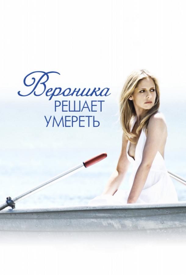 Фильм Вероника решает умереть 2009 смотреть онлайн с Эрикой Кристенсен и Джонатаном Такером