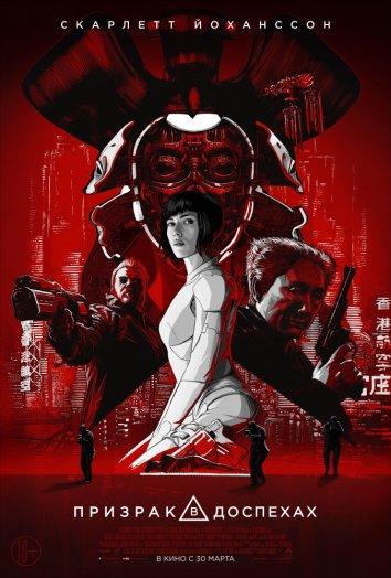 Фильм Призрак в доспехах (2017) смотреть онлайн