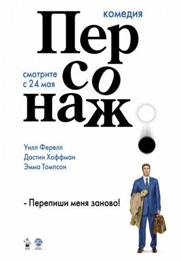 Фильм Персонаж 2006 года смотреть онлайн с Дастином Хоффманом и Мэгги Джилленхол